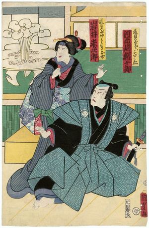 Utagawa Kunisada II: Actors Kawarazaki Gonjûrô I as Dôguya Muko Yohei and Iwai Yonejirô I as Dôguya Nakahataraki Otake - Museum of Fine Arts