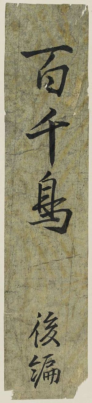 Kitagawa Utamaro: Title slip of dismantled album: Myriad Birds, vol. 2 (Momochidori gohen) - Museum of Fine Arts