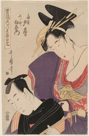 Kitagawa Utamaro: Yûgiri of the Ôgiya and Fujiya Izaemon (Ôgiya Yûgiri, Fujiya Izaemon), from the series True Feelings Compared: The Founts of Love (Jitsu kurabe iro no minakami) - Museum of Fine Arts