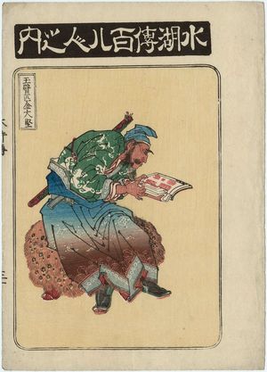 魚屋北渓: Jin Da , from the series One Hundred and Eight Heroes of the Shuihuzhuan (Suikoden hyakuhachinin no uchi) - ボストン美術館