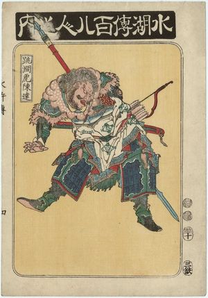 魚屋北渓: Chen Ta, from the series One Hundred and Eight Heroes of the Shuihuzhuan (Suikoden hyakuhachinin no uchi) - ボストン美術館