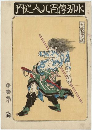 魚屋北渓: Shi Jin, the Nine Dragoned (Kyûmonryû Shishin), from the series One Hundred and Eight Heroes of the Shuihuzhuan (Suikoden hyakuhachinin no uchi) - ボストン美術館