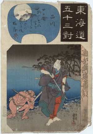 歌川国芳: Shinagawa: Shirai Gonpachi, from the series Fifty-three Pairings for the Tôkaidô Road (Tôkaidô gojûsan tsui) - ボストン美術館