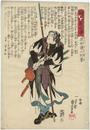 歌川国芳: No. 5, Shikamatsu Kanroku Yukishige, from the series Stories of the True Loyalty of the Faithful Samurai (Seichû gishi den) - ボストン美術館
