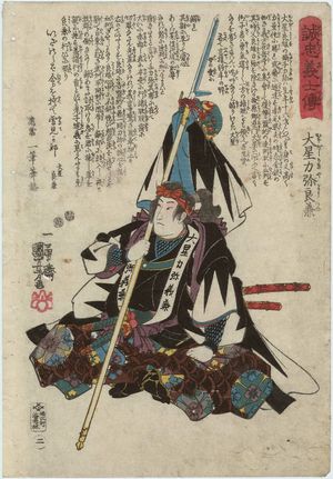 Utagawa Kuniyoshi: No. 2, Ôboshi Rikiya Yoshikane, from the series Stories of the True Loyalty of the Faithful Samurai (Seichû gishi den) - Museum of Fine Arts