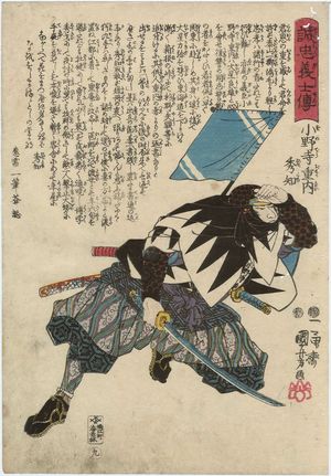 歌川国芳: No. 9, Onodera Jûnai Hidetomo, from the series Stories of the True Loyalty of the Faithful Samurai (Seichû gishi den) - ボストン美術館