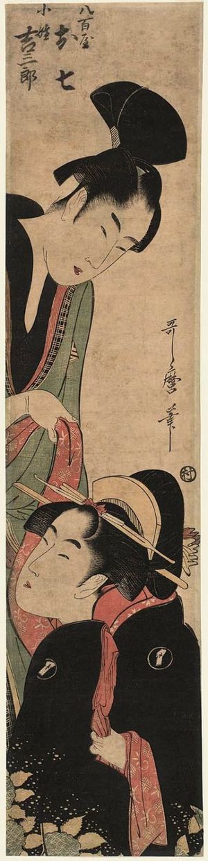 喜多川歌麿: Yaoya Oshichi and Koshô Kichisaburô - ボストン美術館