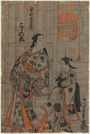 羽川珍重: Kokonoe of the Nishidaya in Edo-machi - ボストン美術館