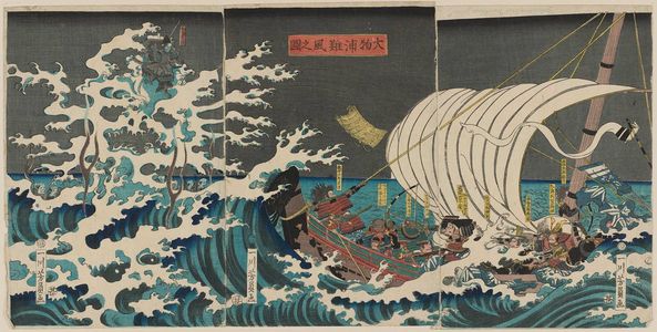 歌川芳員: The Terrible Storm in Daimotsu Bay (Daimotsu no ura nanpû no zu) - ボストン美術館