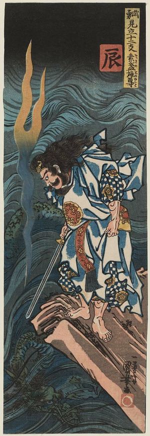 歌川国芳: Dragon (Tatsu): Susanoo no Mikoto, from the series Heroes Representing the Twelve Animals of the Zodiac (Buyû mitate jûnishi) - ボストン美術館
