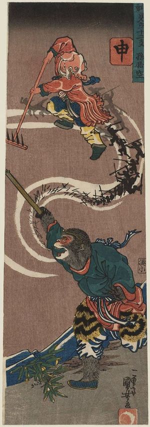 歌川国芳: Monkey (Saru): Sun Wugong (Songokû), from the series Heroes Representing the Twelve Animals of the Zodiac (Buyû mitate jûnishi) - ボストン美術館