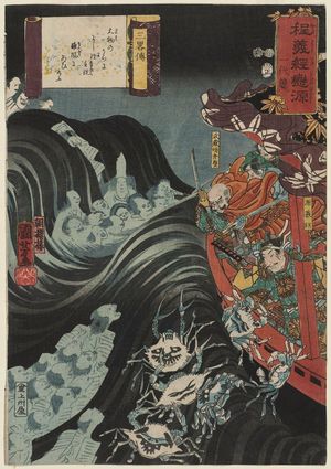 Japanese Print "In Daimotsu Bay, Yoshitsune and His Followers Encounter a Severe Storm (Daimotsu no ura ni...), from the series Mirror of the Life of Minamoto Yoshitsune, the Wellspring of Romance (Hodo Yoshitsune koi no minamoto ichidai kagami)" by Utagawa Kuniyoshi, 歌川国芳 (Utagawa Kuniyoshi)