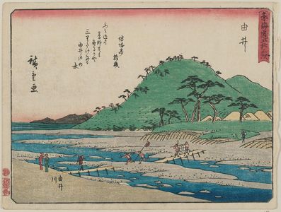 歌川広重: Yui: The Yui River (Yui, Yuigawa), from the series Fifty-three Stations of the Tôkaidô Road (Tôkaidô gojûsan tsugi), also known as the Kyôka Tôkaidô - ボストン美術館