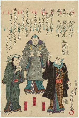 Utagawa Kunisada: Actors Seki Sanjûrô III as Shaka, Nakamura Utaemon IV as Daijingû, Ichimura Uzaemon XII as Kôshi - Museum of Fine Arts