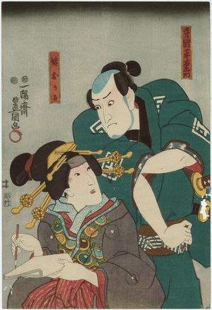 歌川国貞: Actors Ichikawa Kuzô II as Teraoka Heiemon and Onoe Baikô IV as Imôto Okaru - ボストン美術館