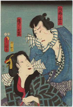 Utagawa Kunisada: Actors Ichikawa Danjûrô VIII as Mukôkizu no Yoza and Bandô Shûka I as Yokogushi Otomi - Museum of Fine Arts