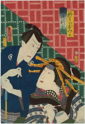 Utagawa Kunisada: Actors Iwai Kumesaburô III as Shinwara Omiyo and Kawarazaki Gonjûrô I as Hozumi Shinzaburô - Museum of Fine Arts