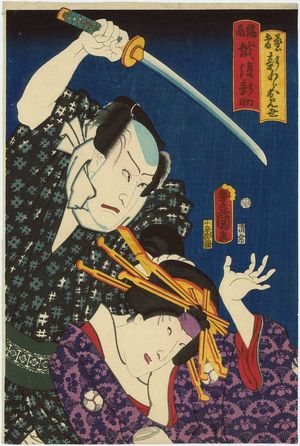 歌川国貞: Actors Iwai Kumesaburô III as Geisha Shinwara Omiyo and Ichikawa Kodanji IV as Chijimi Akinai Echigo Shinsuke - ボストン美術館