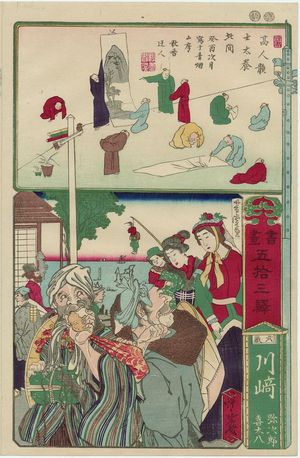 Kawanabe Kyosai: Kawasaki in Musashi Province: Yajirô and Kitahachi, from the series Calligraphy and Pictures for the Fifty-three Stations of the Tôkaidô (Shoga gojûsan eki) - Museum of Fine Arts
