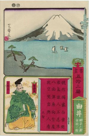 Utagawa Yoshitora: Yui in Suruga Province: Illustration of the Old Poem about Tago Bay (Tago no ura ko uta no zu), from the series Calligraphy and Pictures for the Fifty-three Stations of the Tôkaidô (Shoga gojûsan eki) - Museum of Fine Arts