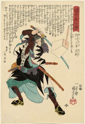 歌川国芳: [No. 8,] Yukukawa Sanpei Munenori, from the series Stories of the True Loyalty of the Faithful Samurai (Seichû gishi den) - ボストン美術館