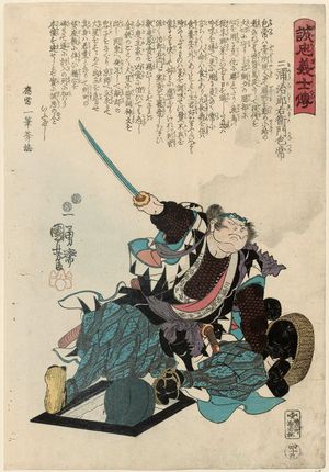 歌川国芳: No. 49, Miura Jirôemon Kanetsune, from the series Stories of the True Loyalty of the Faithful Samurai (Seichû gishi den) - ボストン美術館
