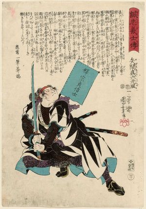 Japanese Print "No. 40, Yazama Shinroku Mitsukaze, from the series Stories of the True Loyalty of the Faithful Samurai (Seichû gishi den)" by Utagawa Kuniyoshi, 歌川国芳 (Utagawa Kuniyoshi)