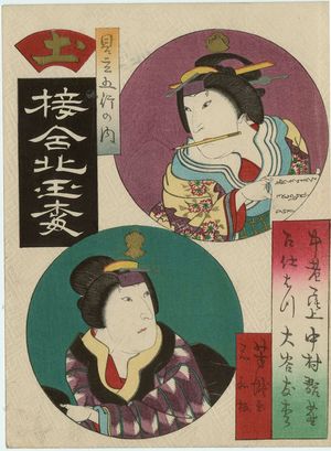 Utagawa Yoshitaki: Earth (Tsuchi): Actors Nakamura Kanjaku III as Chûrô Onoe and Ôtani Tomomatsu I as the maid Hatsu, from the series Matches for the Five Elements (Mitate gogyô no uchi) - Museum of Fine Arts