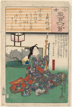 歌川国芳: Poem by Sadanobu kô: Gion nyôgo, from the series Ogura Imitations of One Hundred Poems by One Hundred Poets (Ogura nazorae Hyakunin isshu) - ボストン美術館