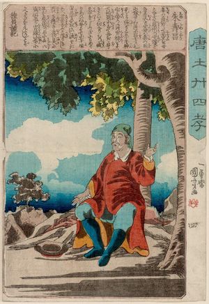 歌川国芳: Zhu Shouchang (Shu Jushô), from the series The Twenty-four Paragons of Filial Piety in China (Morokoshi nijûshi kô) - ボストン美術館