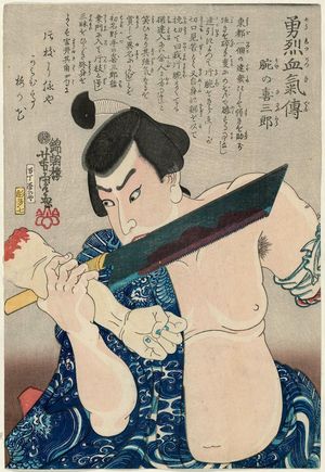 Utagawa Yoshitora: Ude no Kisaburô, from the series Yûretsu kekki den - Museum of Fine Arts