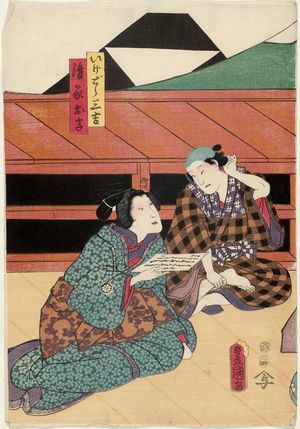 Utagawa Kunisada: Actors Ichimura Uzaemon XIII as Ikedô Sankichi, Onoe Kikugorô IV as the widow Otaka - Museum of Fine Arts
