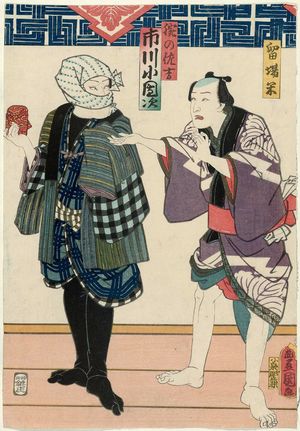 歌川国貞: Actors Ichikawa Yonegorô I(?) as Tomeba Yone and Ichikawa Kodanji IV as Ude no Sakichi - ボストン美術館
