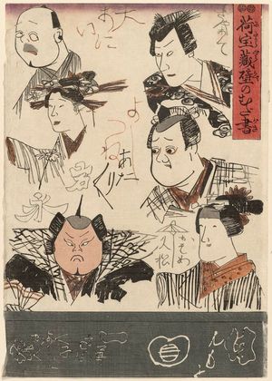歌川国芳: Actor Caricatures, from the series Scribbles on a Storehouse Wall (Nitakaragura kabe no mudagaki) - ボストン美術館