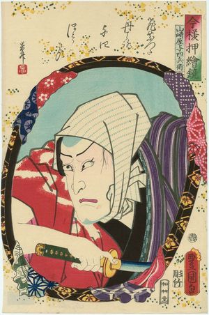 歌川国貞: Actor as Yamazakiya Yojibei, from the series Mirrors for Collage Pictures in the Modern Style (Imayô oshi-e kagami) - ボストン美術館