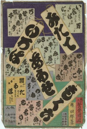 豊原国周: Title page for the series Matches for the Kana Syllables (Mitate iroha awase mokuroku) - ボストン美術館