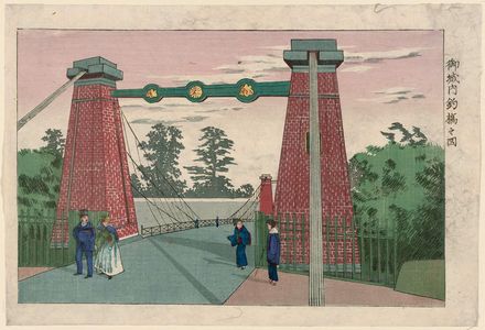 井上安治: View of the Suspension Bridge within the Castle Grounds (Gojônai tsuribashi no zu) - ボストン美術館