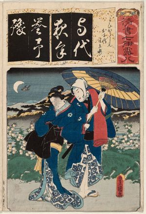 Utagawa Kunisada: The Syllable Yo for Yoi Kôshin: Actors Onoe Kikujirô II as Ochiyo and Nakamura Fukusuke I as Hanbei, from the series Seven Calligraphic Models for Each Character in the Kana Syllabary (Seisho nanatsu iroha) - Museum of Fine Arts