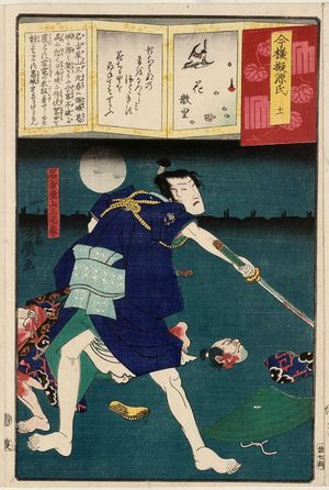 落合芳幾: Ch. 11, Hanashirusato: Nagoya Sanza Motoharu, from the series Modern Parodies of Genji (Imayô nazorae Genji) - ボストン美術館