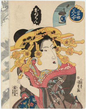 歌川国貞: Oiran, from the series Contest of Present-day Beauties (Tôsei bijin awase) - ボストン美術館