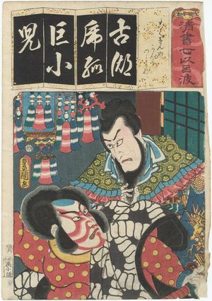 Utagawa Kunisada: The Syllable Ko for Kokusenya: (Actors as) Kanki and Watônai, from the series Seven Calligraphic Models for Each Character in the Kana Syllabary (Seisho nanatsu iroha) - Museum of Fine Arts