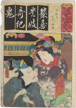Utagawa Kunisada: The Syllable Ki: for Kisshôji (Actor as), from the series Seven Calligraphic Models for Each Character in the Kana Syllabary (Seisho nanatsu iroha) - Museum of Fine Arts