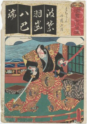 Utagawa Kunisada: The Syllable Ha: for Hatsujin (Actor as), from the series Seven Calligraphic Models for Each Character in the Kana Syllabary (Seisho nanatsu iroha) - Museum of Fine Arts
