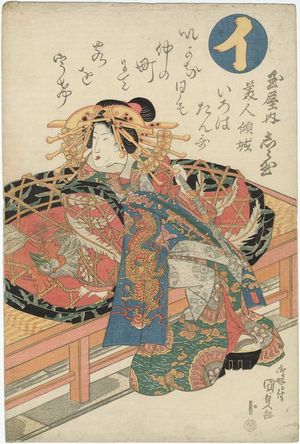 Utagawa Kunisada: The Syllable I: Shiratama of the Tamaya, from the series ABC Poems for Beautiful Courtesans (Bijin keisei iroha tanka) - Museum of Fine Arts