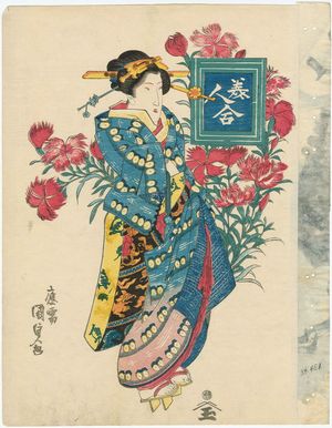 Utagawa Kunisada, 歌川国貞 (Utagawa Kunisada I (Toyokuni III))による浮世絵「Wild Carnation, from the series Contest of Beauties (Bijin awase)」