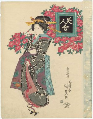 Utagawa Kunisada, 歌川国貞 (Utagawa Kunisada I (Toyokuni III))による浮世絵「Camellia (?), from the series Contest of Beauties (Bijin awase)」