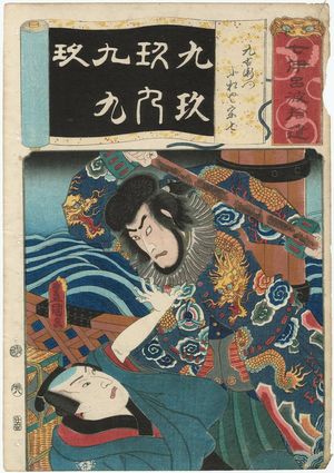 Utagawa Kunisada: The Number 9: (Actor as), from the series Seven Calligraphic Models for Each Character in the Kana Syllabary, Supplement (Nanatsu iroha shûi) - Museum of Fine Arts
