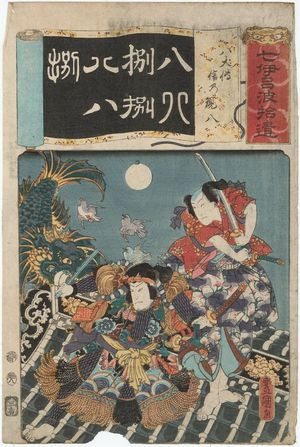 Utagawa Kunisada: The Number 8 (Hachi) for The Tale of Eight Dogs (Hakkenden): (Actors as) Shino and Genpachi, from the series Seven Calligraphic Models for Each Character in the Kana Syllabary, Supplement (Nanatsu iroha shûi) - Museum of Fine Arts