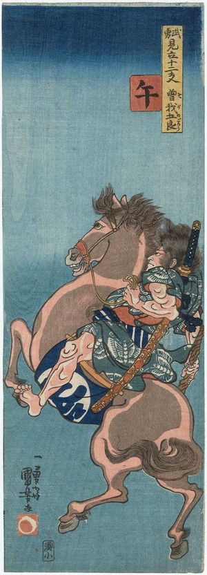 Japanese Print "Horse (Uma): Soga no Gorô, from the series Heroes Representing the Twelve Animals of the Zodiac (Buyû mitate jûnishi)" by Utagawa Kuniyoshi, 歌川国芳 (Utagawa Kuniyoshi)