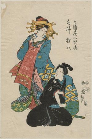 Utagawa Yoshitsuna: Miuraya Komurasaki and Shirai Genpachi - ボストン美術館
